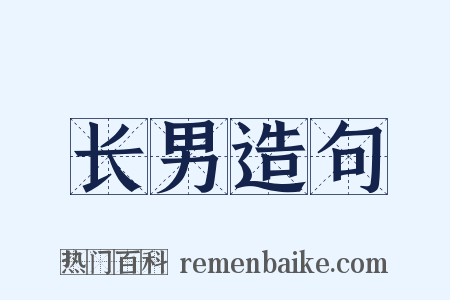 长男造句是什么意思的图片